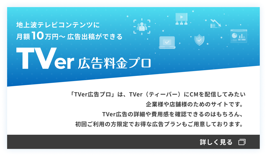 TVer広告