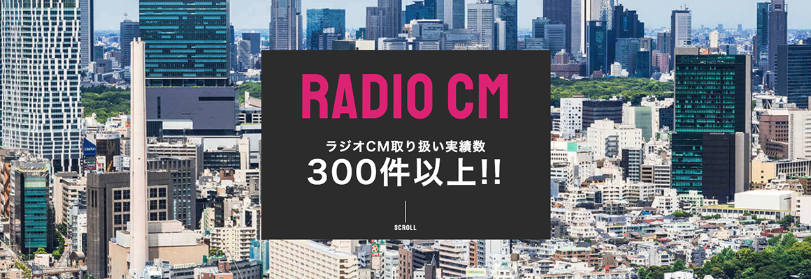 ラジオCM料金プロのサイトイメージ