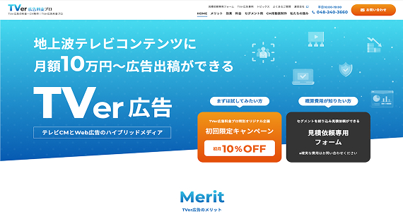 TVer広告料金プロのサイトイメージ