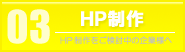 HP制作が得意な埼玉県の広告代理店